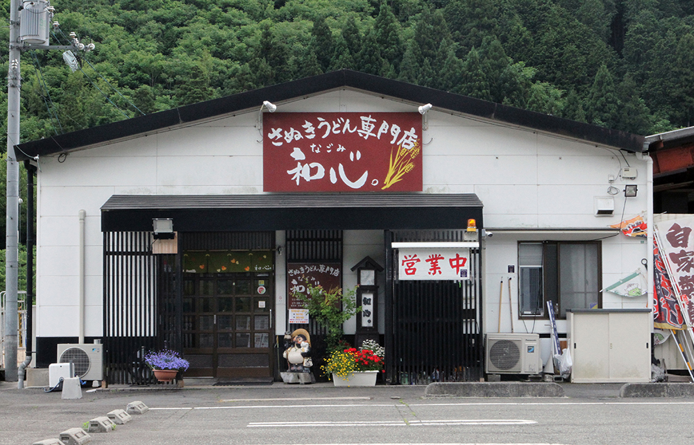 讃岐うどん 和心(なごみ)