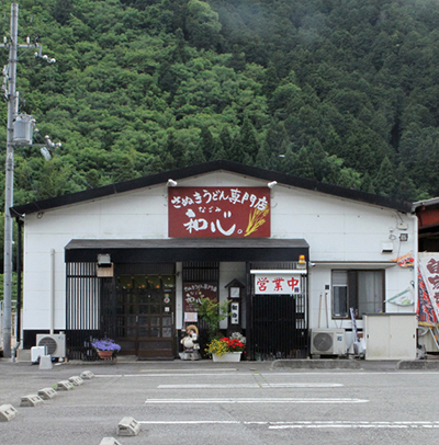 讃岐うどん 和心(なごみ)