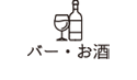 バー・お酒