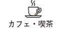 カフェ,喫茶