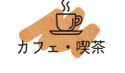 カフェ,喫茶