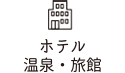 リゾートホテル,旅館,温泉,オーベルジュ
