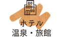 リゾートホテル,旅館,温泉,オーベルジュ