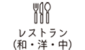 レストラン,焼肉,和食,洋食,中華料理,寿司