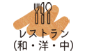 レストラン,焼肉,和食,洋食,中華料理,寿司