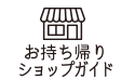 お持ち帰りショップガイド