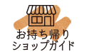 お持ち帰りショップガイド