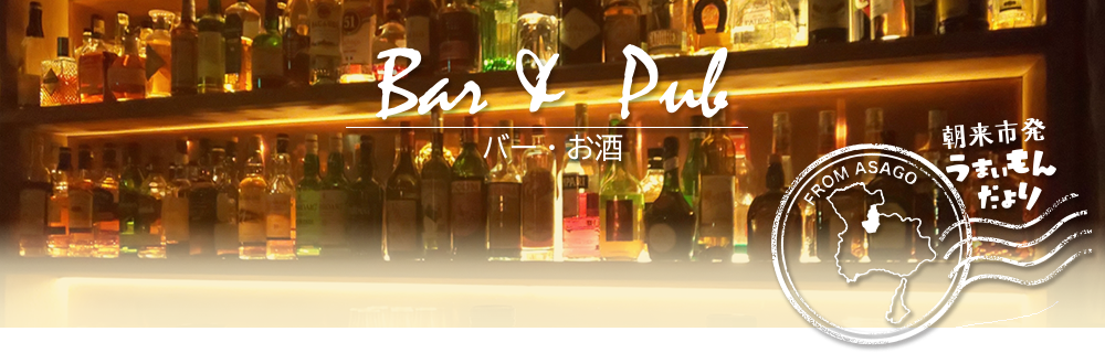 朝来市発うまいもんだより,バー,お酒