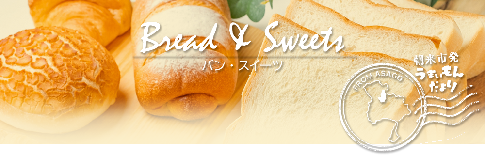 朝来市発うまいもんだより,パン,ケーキ,スイーツ,甘味処