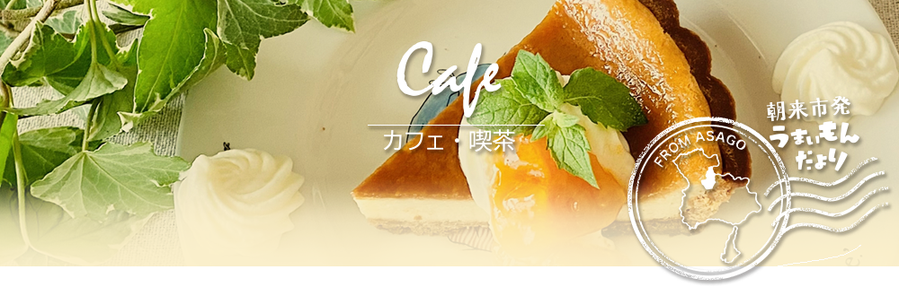 朝来市発うまいもんだより,カフェ,喫茶店