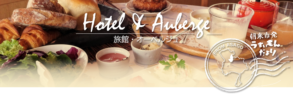 朝来市発うまいもんだより, 旅館,温泉,ホテル