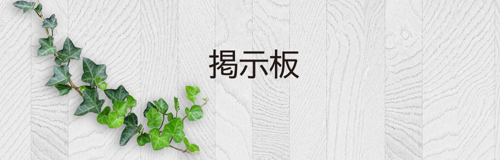 朝来市発うまいもんだより,掲示板