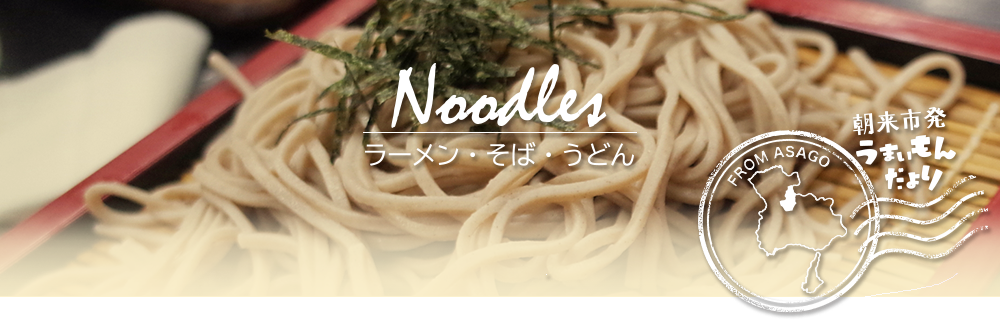 朝来市発うまいもんだより,ラーメン,そば,うどん