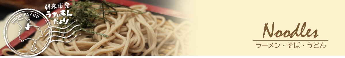 朝来市発うまいもんだより,ラーメン,そば,うどん