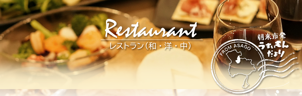 朝来市|朝来市発うまいもんだより,レストラン,焼肉,和食,洋食,中華料理