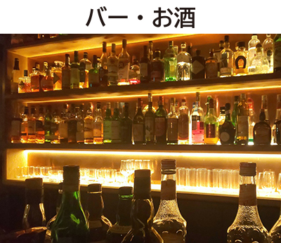 バー,お酒