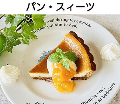 パン、スィーツ