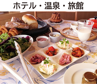 リゾートホテル,旅館,温泉,オーベルジュ