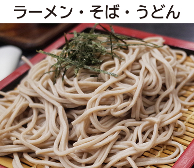 ラーメン,そば,うどん