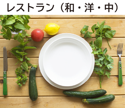 レストラン,焼肉,和食,洋食,中華料理,寿司