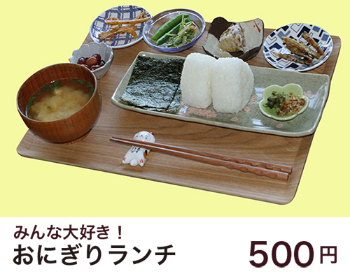 おにぎりランチ