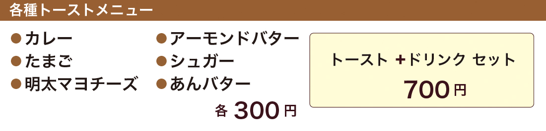 Pili Ohana各種トーストメニュー