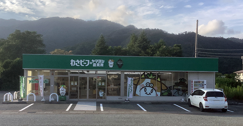 わさビーフのヤマヨシ直売所